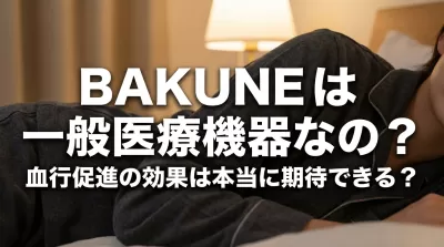BAKUNEは一般医療機器なの？血行促進の効果は本当に期待できる？