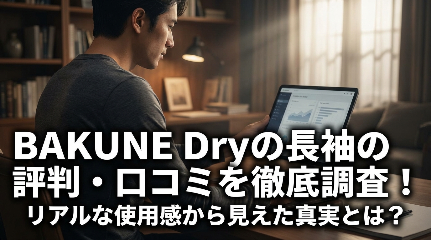BAKUNE Dryの長袖の評判・口コミを徹底調査！リアルな使用感から見えた真実とは？