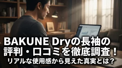 BAKUNE Dryの長袖の評判・口コミを徹底調査！リアルな使用感から見えた真実とは？
