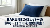 BAKUNEの枕カバーの評判・口コミを徹底調査！購入前に知りたいリアルな声