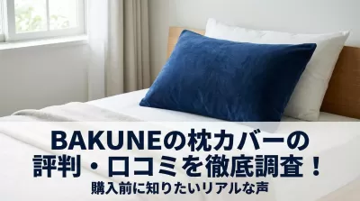 BAKUNEの枕カバーの評判・口コミを徹底調査！購入前に知りたいリアルな声