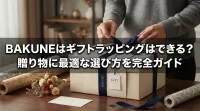 BAKUNEはギフトラッピングはできる？贈り物に最適な選び方を完全ガイド