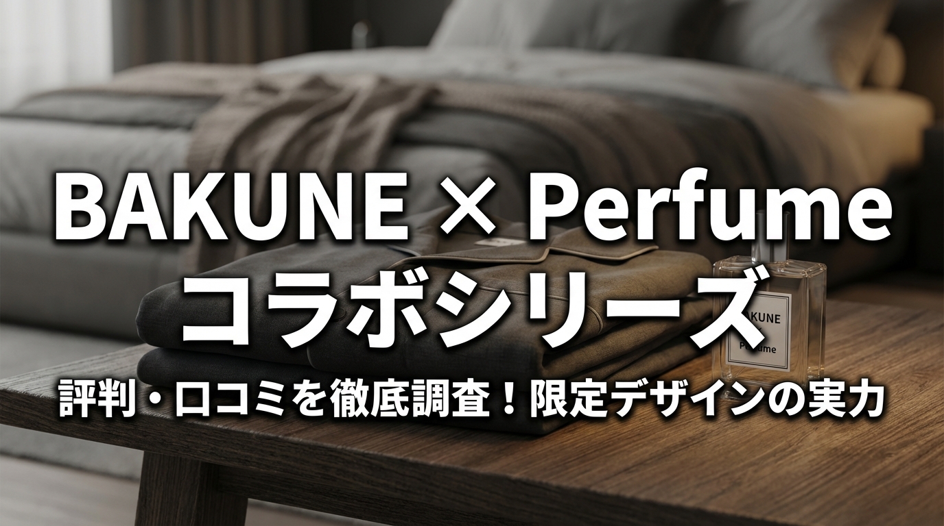 BAKUNEとPerfumeのコラボシリーズの評判・口コミを徹底調査！ファン必見の限定デザインの実力は？