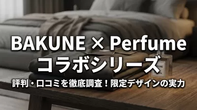 BAKUNEとPerfumeのコラボシリーズの評判・口コミを徹底調査！ファン必見の限定デザインの実力は？