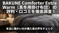 BAKUNE Comforter Extra Warm（真冬用掛け布団）の評判・口コミを徹底調査！本当に暖かいのか購入者の声をチェック