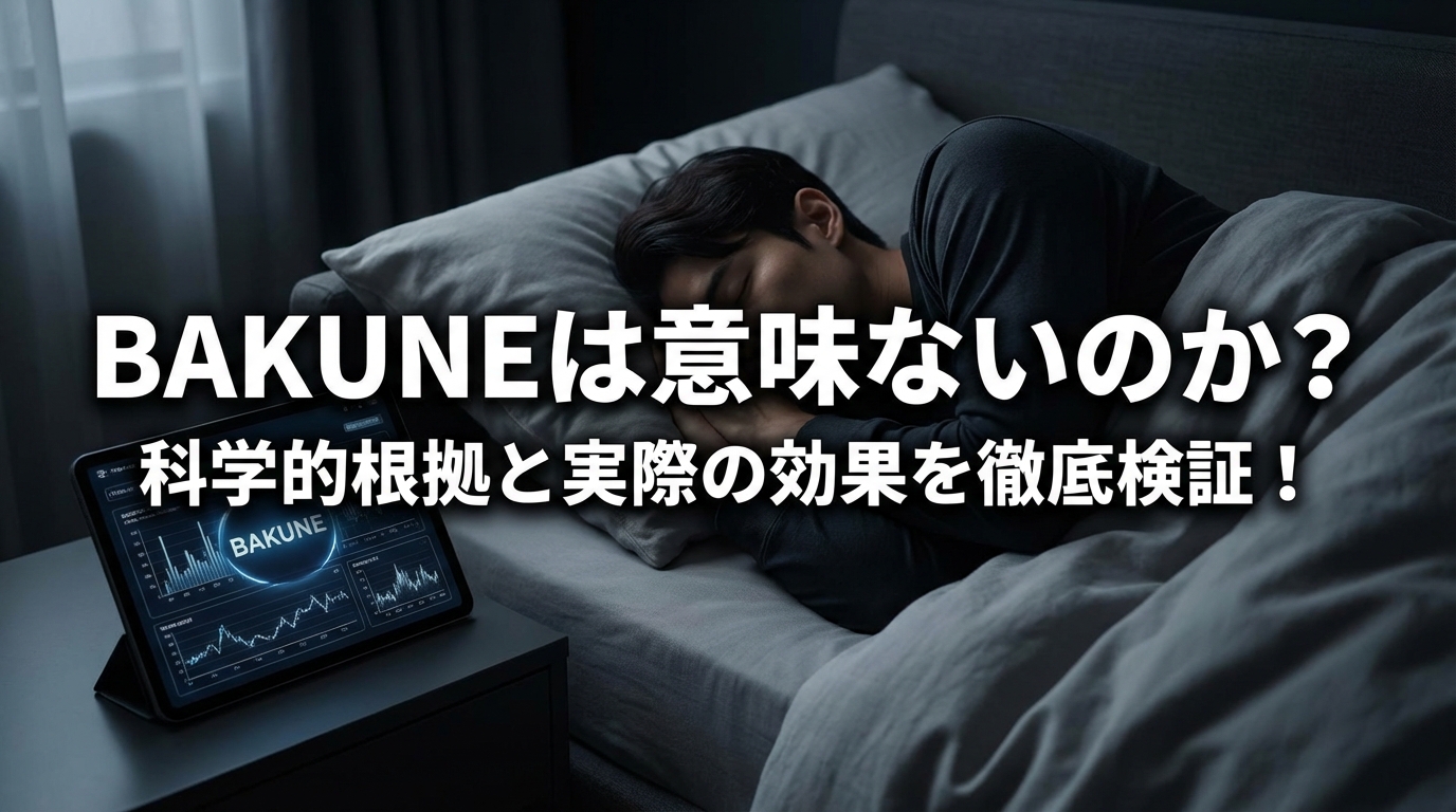 BAKUNEは意味ないのか？科学的根拠と実際の効果を徹底検証！