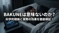 BAKUNEは意味ないのか？科学的根拠と実際の効果を徹底検証！