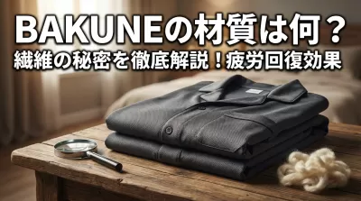 BAKUNEの材質は何？繊維の秘密を徹底解説！疲労回復効果の理由が分かる