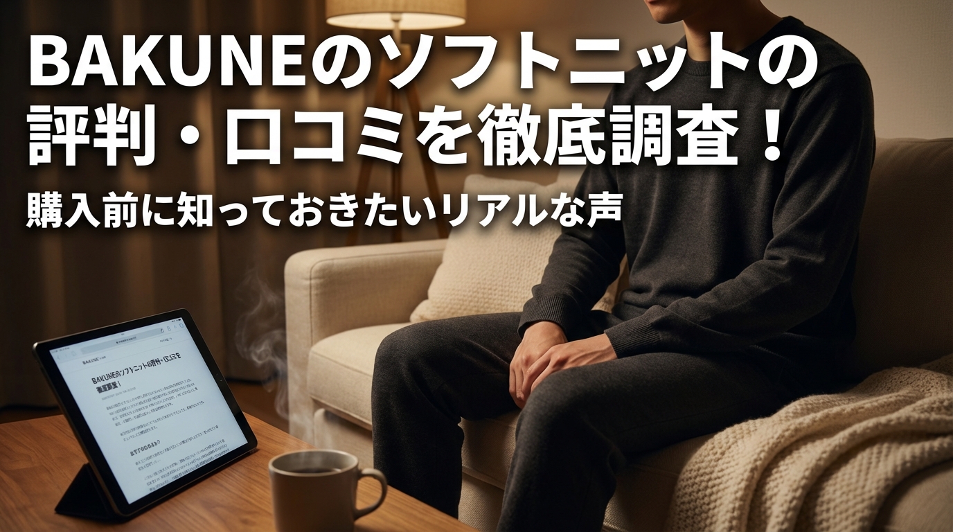 BAKUNEのソフトニットの評判・口コミを徹底調査！購入前に知っておきたいリアルな声