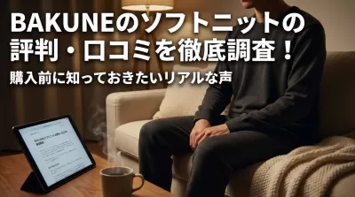 BAKUNEのソフトニットの評判・口コミを徹底調査！購入前に知っておきたいリアルな声