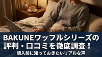 BAKUNEワッフルシリーズの評判・口コミを徹底調査！購入前に知っておきたいリアルな声