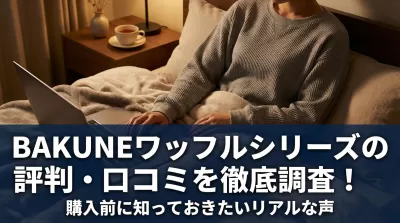 BAKUNEワッフルシリーズの評判・口コミを徹底調査！購入前に知っておきたいリアルな声