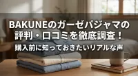 BAKUNEのガーゼパジャマの評判・口コミを徹底調査！購入前に知っておきたいリアルな声