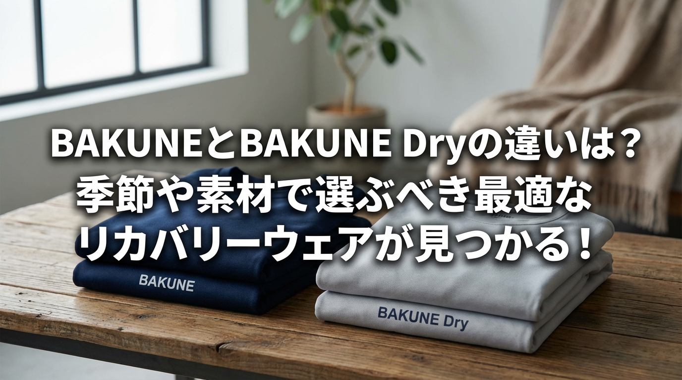 BAKUNEとBAKUNE Dryの違いは？季節や素材で選ぶべき最適なリカバリーウェアが見つかる！
