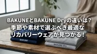 BAKUNEとBAKUNE Dryの違いは？季節や素材で選ぶべき最適なリカバリーウェアが見つかる！
