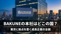 BAKUNEの本社はどこの国？東京に拠点を置く成長企業の全貌