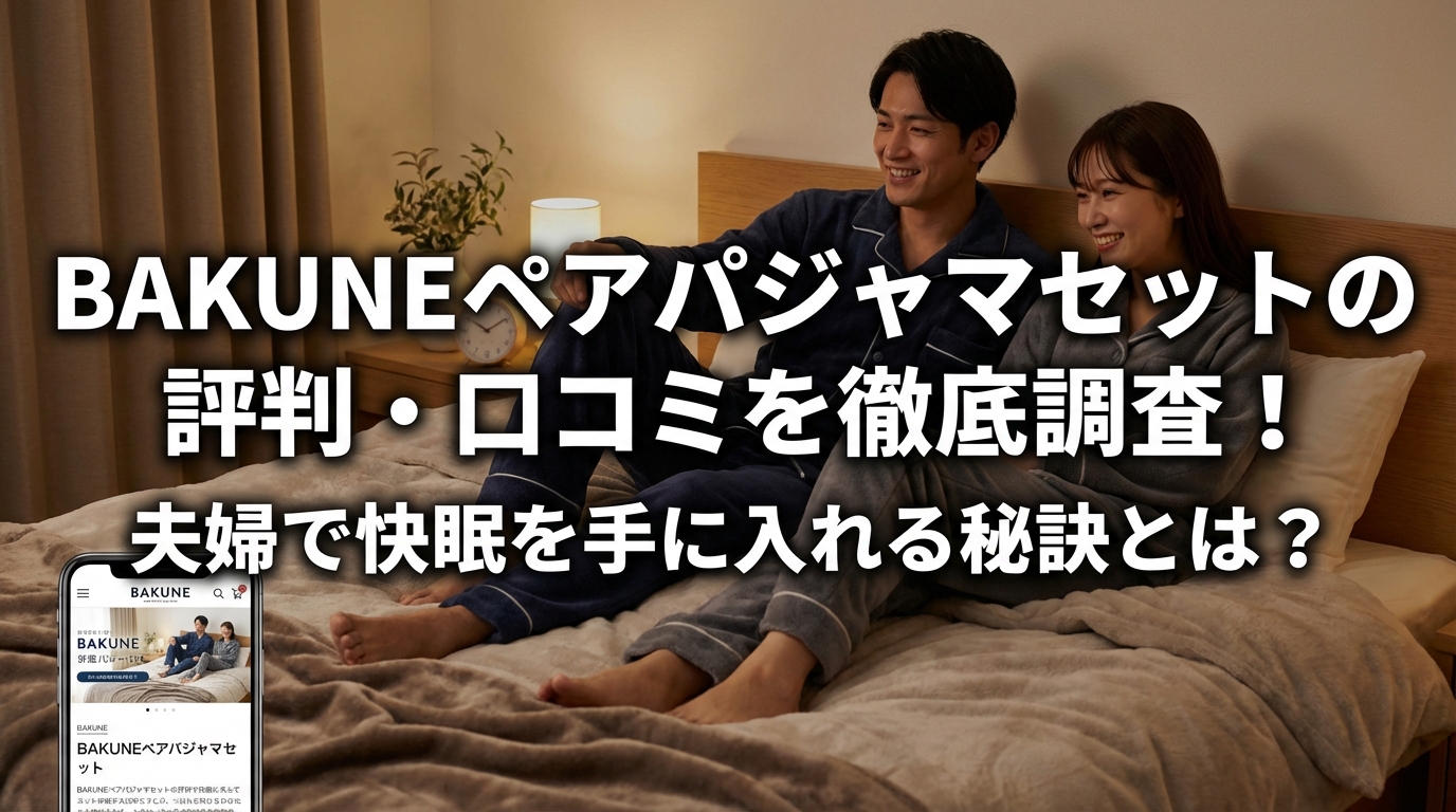 BAKUNEペアパジャマセットの評判・口コミを徹底調査！夫婦で快眠を手に入れる秘訣とは？