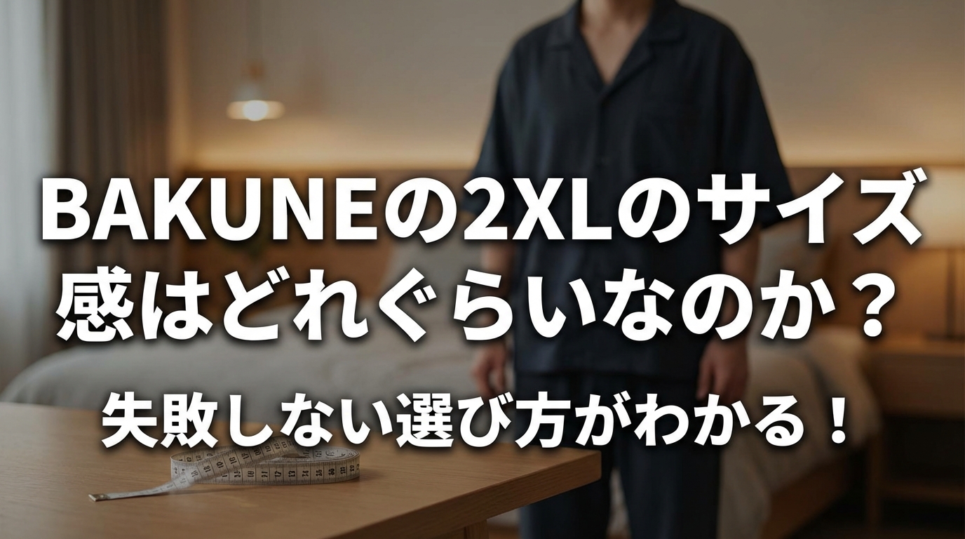 BAKUNEの2XLのサイズ感はどれぐらいなのか?失敗しない選び方がわかる!
