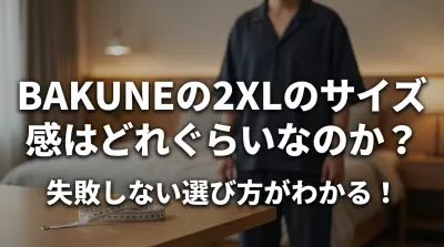BAKUNEの2XLのサイズ感はどれぐらいなのか？失敗しない選び方がわかる！