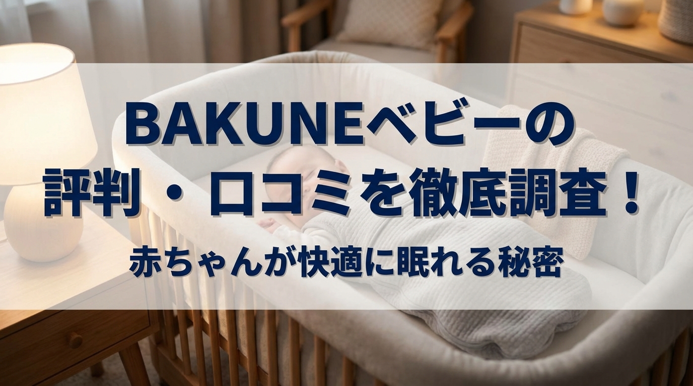 BAKUNEベビーの評判・口コミを徹底調査！赤ちゃんが快適に眠れる秘密とは?