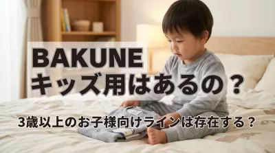 BAKUNEのキッズ用はあるの？3歳以上のお子様向けラインは存在する？