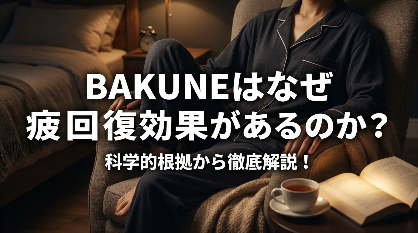 BAKUNEはなぜ疲労回復効果があるのか？科学的根拠から徹底解説！