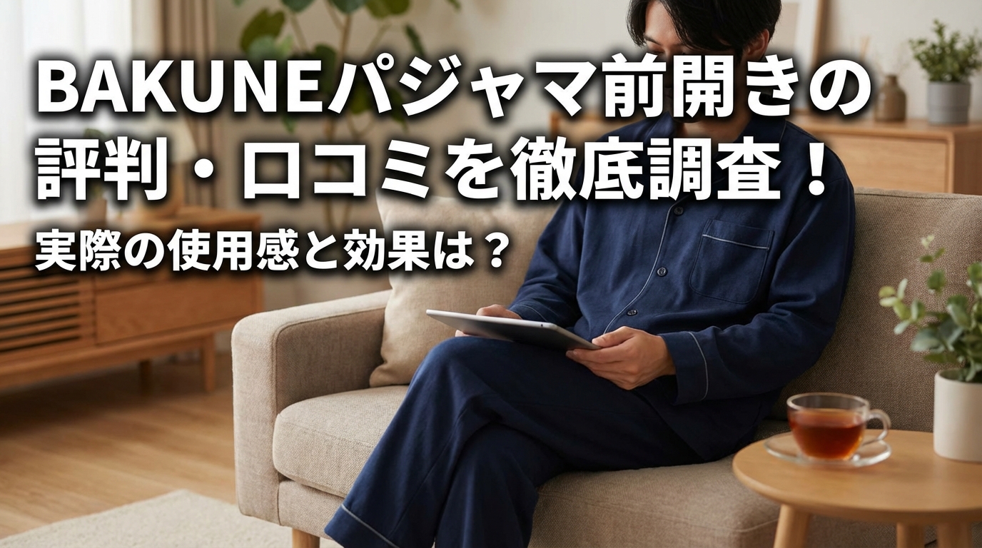 BAKUNEパジャマ前開きの評判・口コミを徹底調査！実際の使用感と効果は?