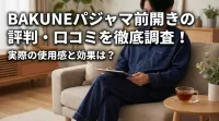 BAKUNEパジャマ前開きの評判・口コミを徹底調査！実際の使用感と効果は?
