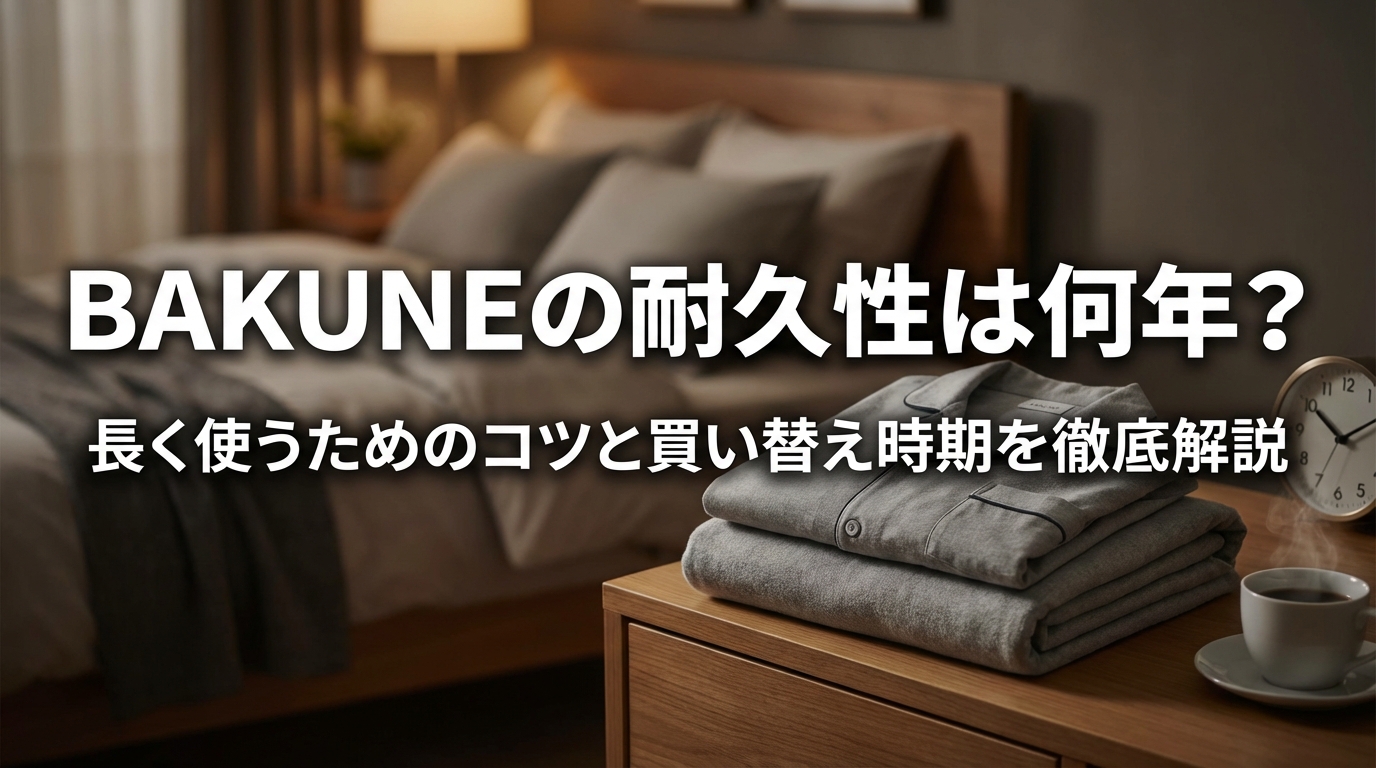 BAKUNEの耐久性は何年？長く使うためのコツと買い替え時期を徹底解説