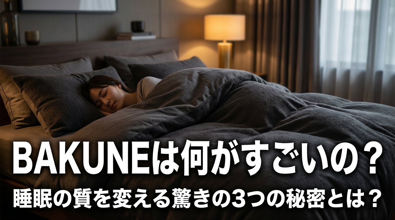 BAKUNEは何がすごいの？睡眠の質を変える驚きの3つの秘密とは？