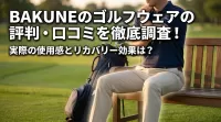 BAKUNEのゴルフウェアの評判・口コミを徹底調査！実際の使用感とリカバリー効果は？