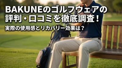 BAKUNEのゴルフウェアの評判・口コミを徹底調査！実際の使用感とリカバリー効果は？