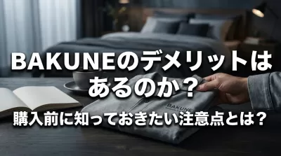 BAKUNEのデメリットはあるのか？購入前に知っておきたい注意点とは？