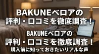 BAKUNEベロアの評判・口コミを徹底調査！購入前に知っておきたいリアルな声