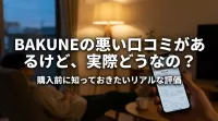 BAKUNEの悪い口コミがあるけど、実際どうなの？購入前に知っておきたいリアルな評価