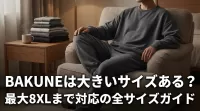 BAKUNEは大きいサイズはあるの？最大8XLまで対応の全サイズガイド