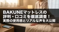 BAKUNEマットレスの評判・口コミを徹底調査！実際の使用感とリアルな声を大公開