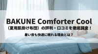 BAKUNE Comforter Cool（夏用肌掛け布団）の評判・口コミを徹底調査！暑い夜も快適に眠れる理由とは？