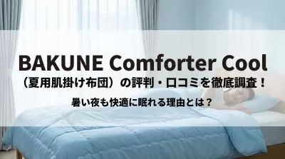 BAKUNE Comforter Cool（夏用肌掛け布団）の評判・口コミを徹底調査！暑い夜も快適に眠れる理由とは？