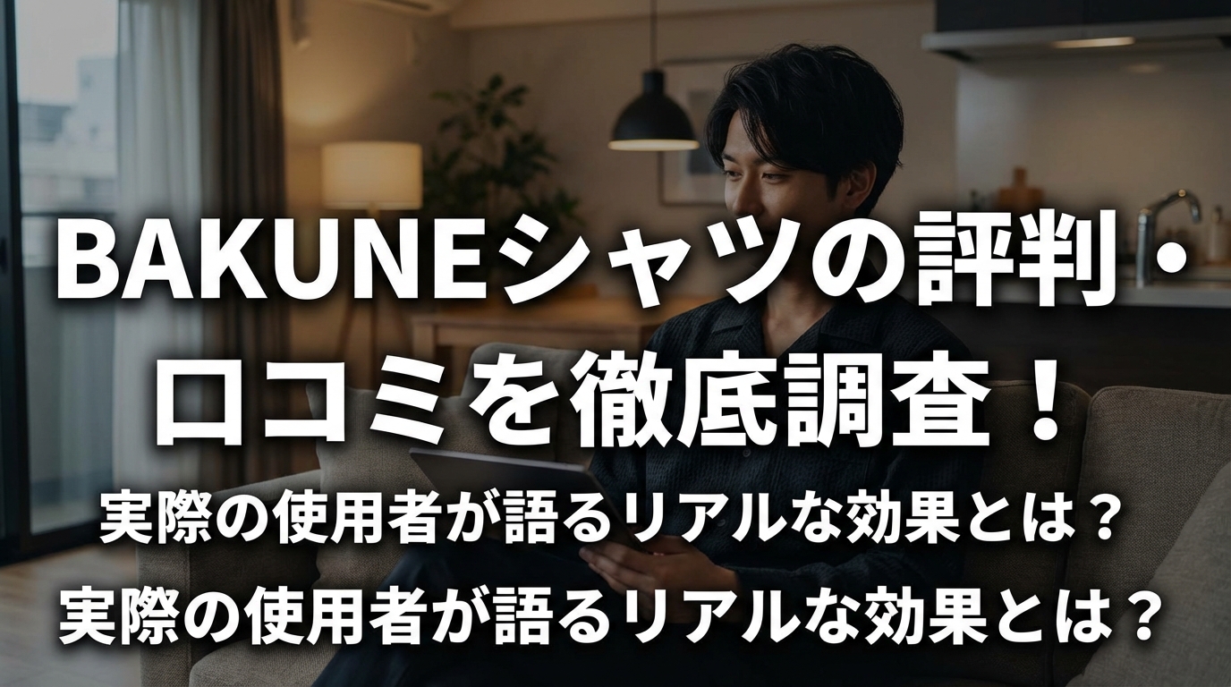 BAKUNEシャツの評判・口コミを徹底調査！実際の使用者が語るリアルな効果とは？