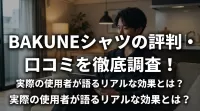 BAKUNEシャツの評判・口コミを徹底調査！実際の使用者が語るリアルな効果とは？