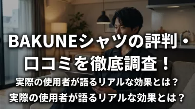 BAKUNEシャツの評判・口コミを徹底調査！実際の使用者が語るリアルな効果とは？