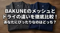BAKUNEのメッシュとドライの違いを徹底比較！あなたにぴったりなのはどっち？