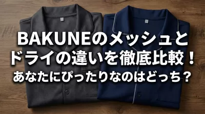 BAKUNEのメッシュとドライの違いを徹底比較！あなたにぴったりなのはどっち？