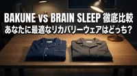 BAKUNEとブレインスリープを徹底比較！あなたに最適なリカバリーウェアはどっち?