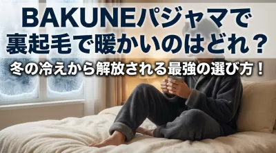 BAKUNEパジャマで裏起毛で暖かいのはどれ？冬の冷えから解放される最強の選び方！