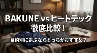 BAKUNEとヒートテックの違いを徹底比較！目的別に選ぶならどっちがおすすめ?