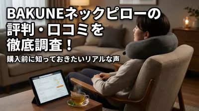 BAKUNEネックピローの評判・口コミを徹底調査！購入前に知っておきたいリアルな声