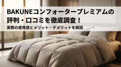 BAKUNEコンフォータープレミアムの評判・口コミを徹底調査！実際の使用感とメリット・デメリットを解説
