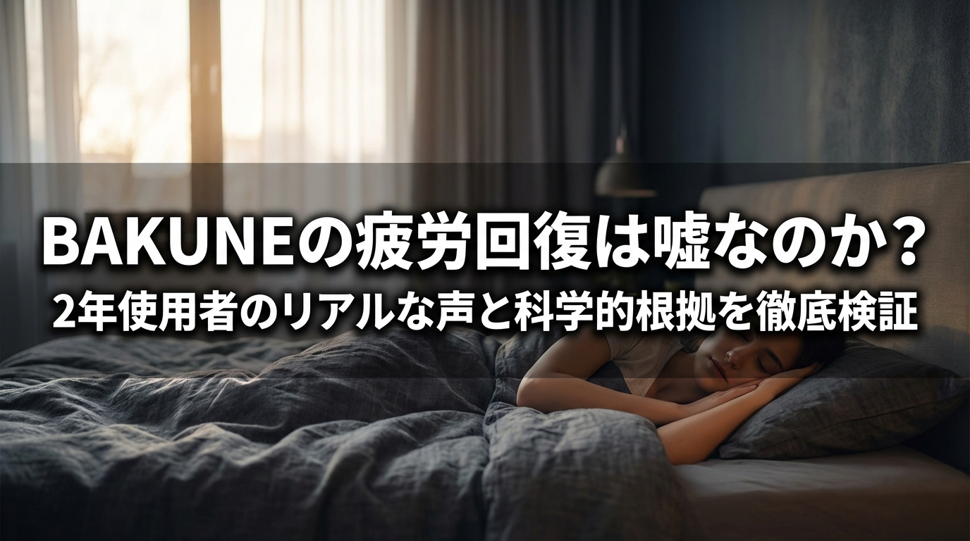 BAKUNEの疲労回復は嘘なのか？2年使用者のリアルな声と科学的根拠を徹底検証